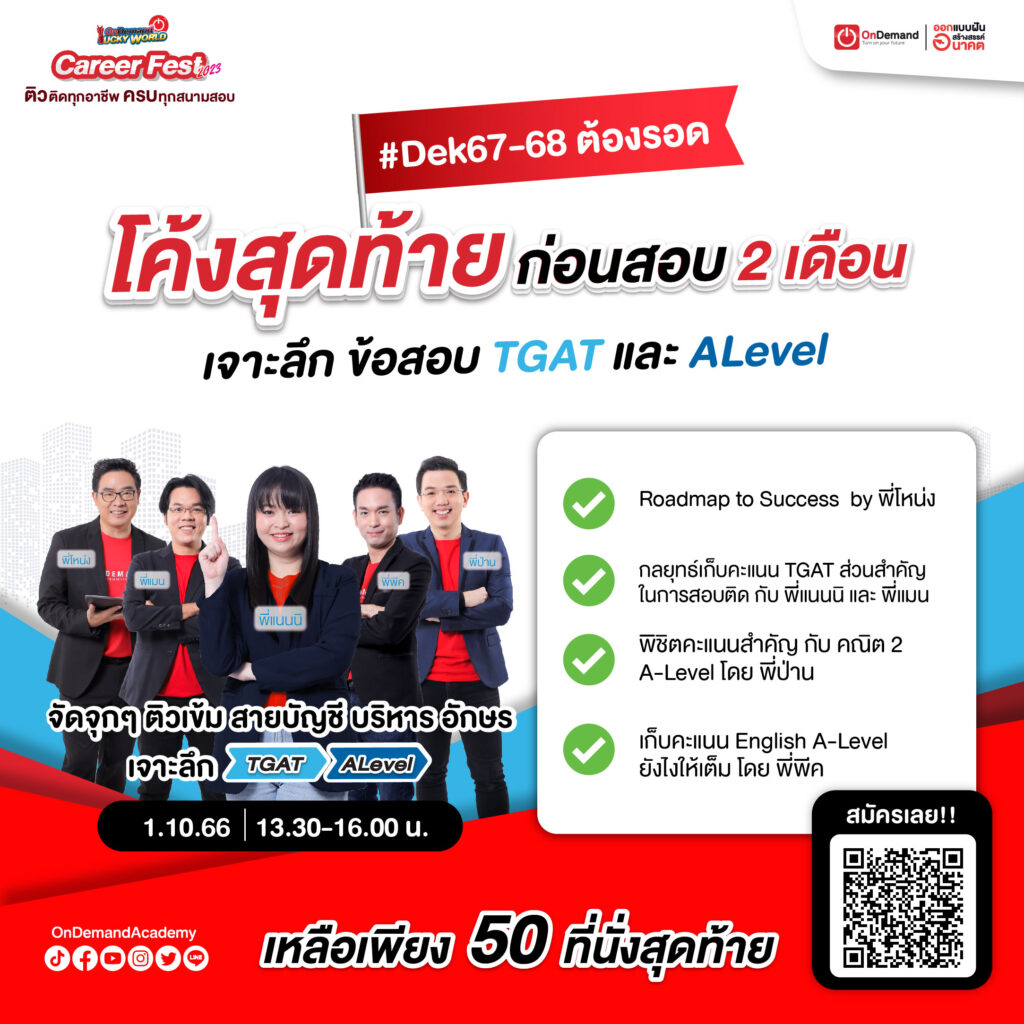 Career Fest - 2023 7 - กวดวิชา OnDemand Dark Ads Countdown - TGAT Business 01.10.66