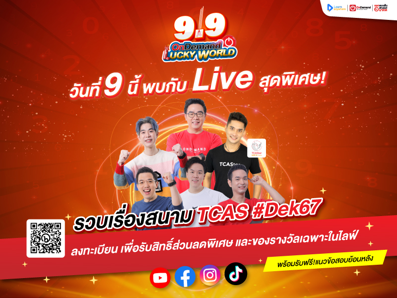 Live 9.9 800x600 1 - สถาบันกวดวิชา OnDemand