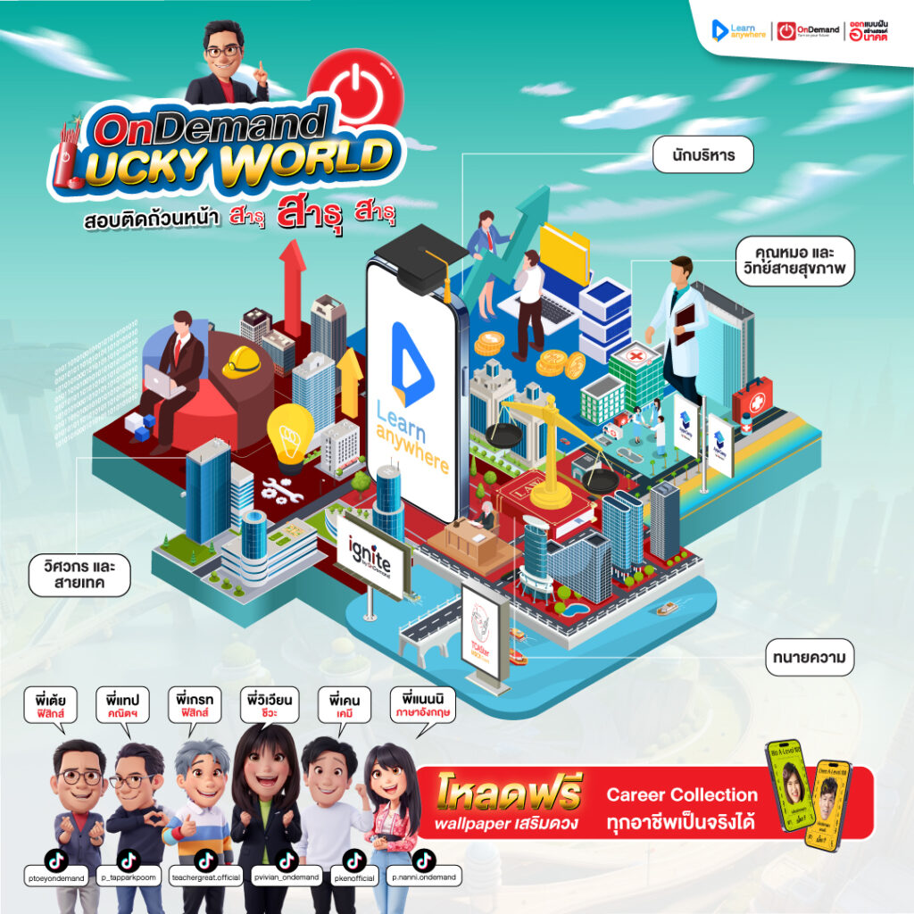 OnDemand World City - สถาบันกวดวิชา OnDemand