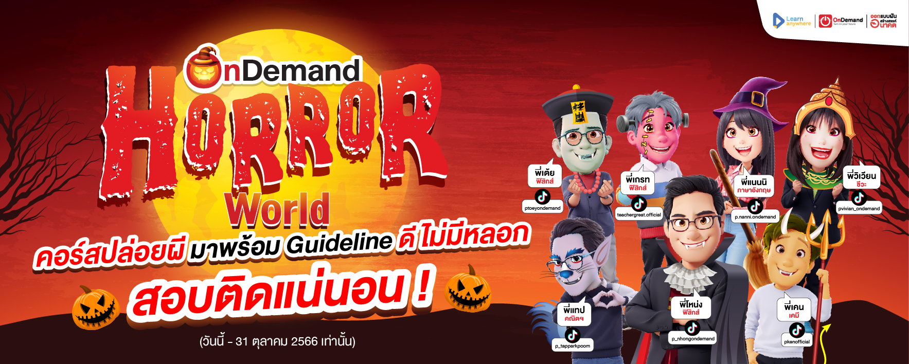 Promotion Oct Landing page Landing Page 1 - สถาบันกวดวิชา OnDemand