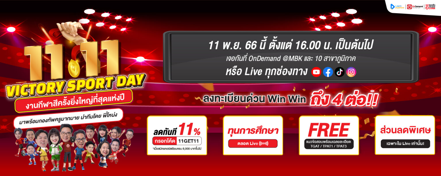 Live 11 11 04 05 - สถาบันกวดวิชา OnDemand