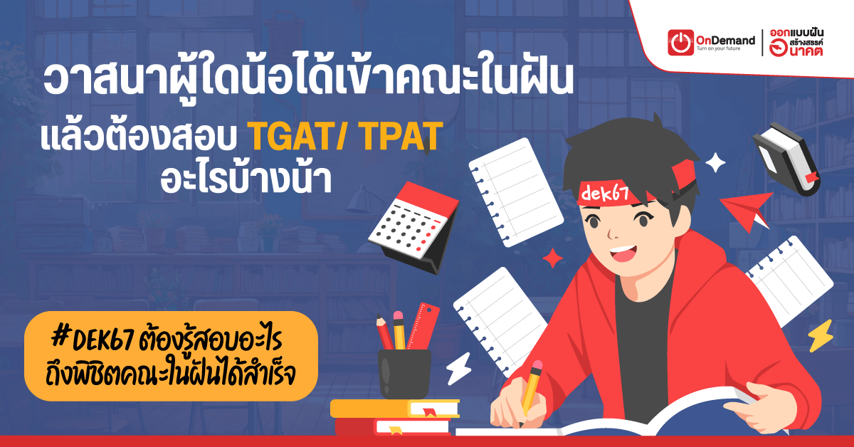 Tgat ,Tpat ,Dek67 ,TCAS ,Admission