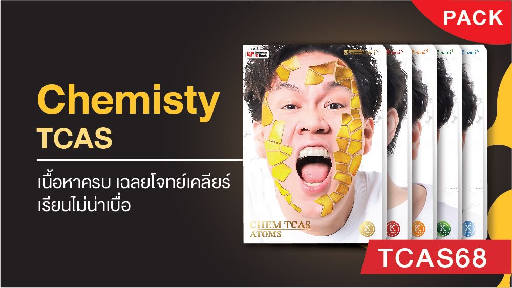 Ondemand Coures 15 - กวดวิชา OnDemand chem tcas68 3399 v12 - สถาบันกวดวิชา OnDemand