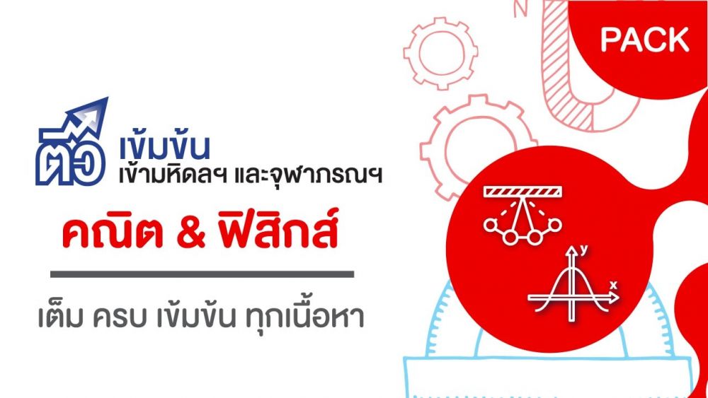 Ondemand Coures 17 - กวดวิชา OnDemand 9287 pack 4 - สถาบันกวดวิชา OnDemand