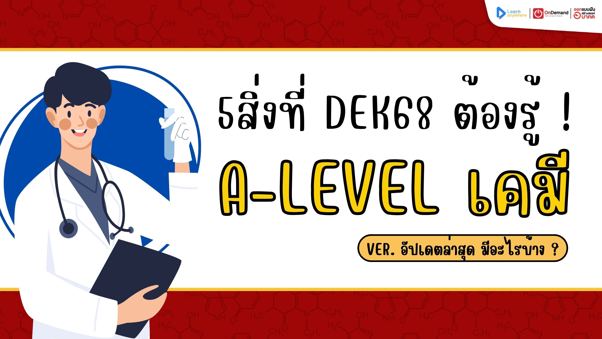 5 สิ่งที่ DEK68 ต้องรู้ เกี่ยวกับ TCAS A-Level เคมี เวอร์ชันอัปเดตล่าสุดดดดด !