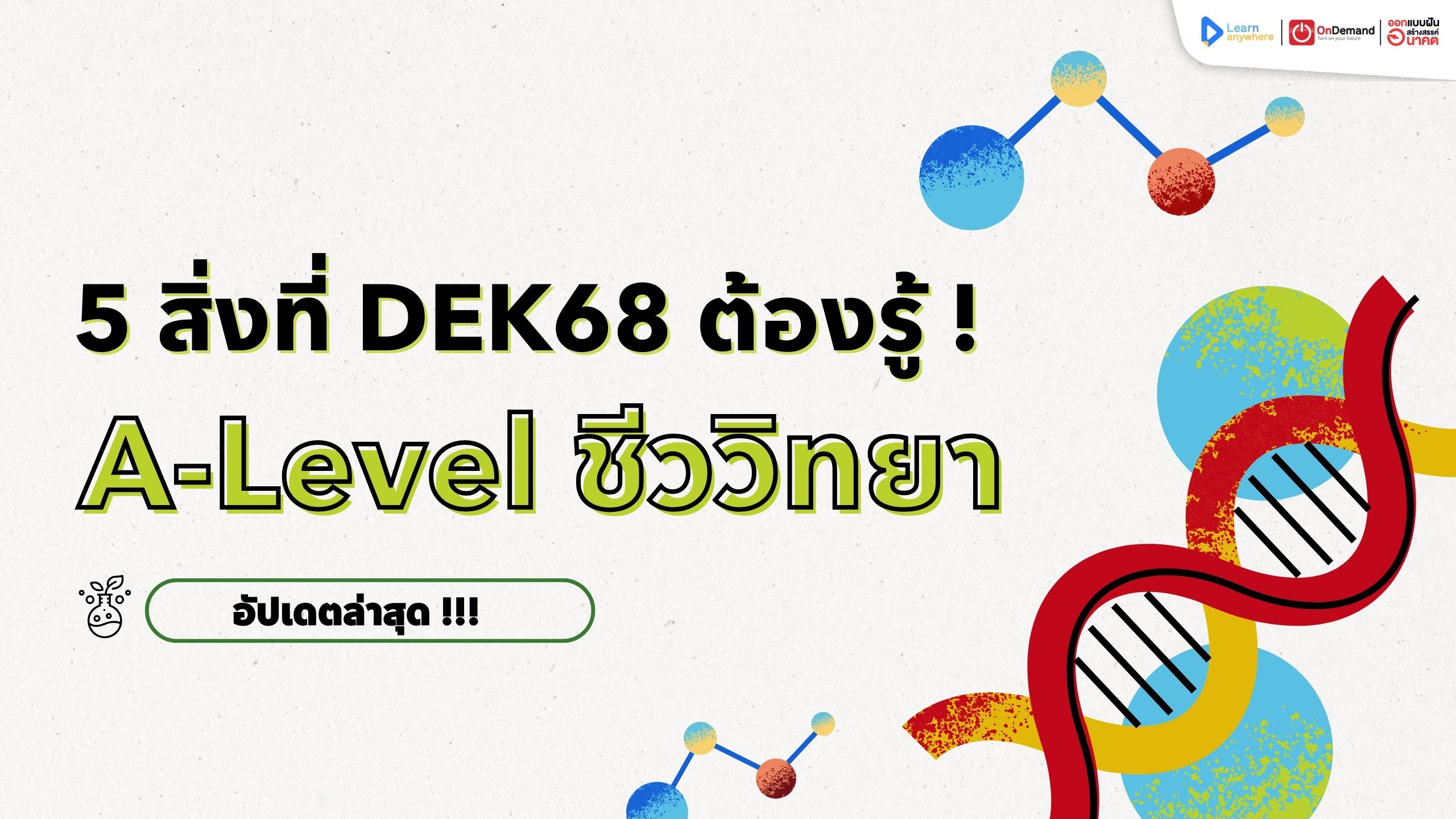 5 สิ่งต้องรู้ TCAS 68  A-Level ชีววิทยา เวอรชั่นล่าสุดโดย Ondemand