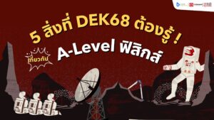 TCAS 68 ,TCAS ,ฟิสิกส์ A Level ,ฟิสิกส์ ,A Level