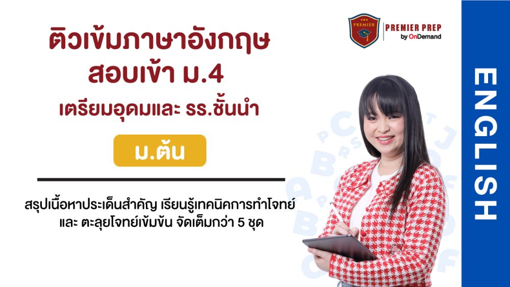 Ondemand Coures 11 - กวดวิชา OnDemand p2031 .4 . 3 - สถาบันกวดวิชา OnDemand