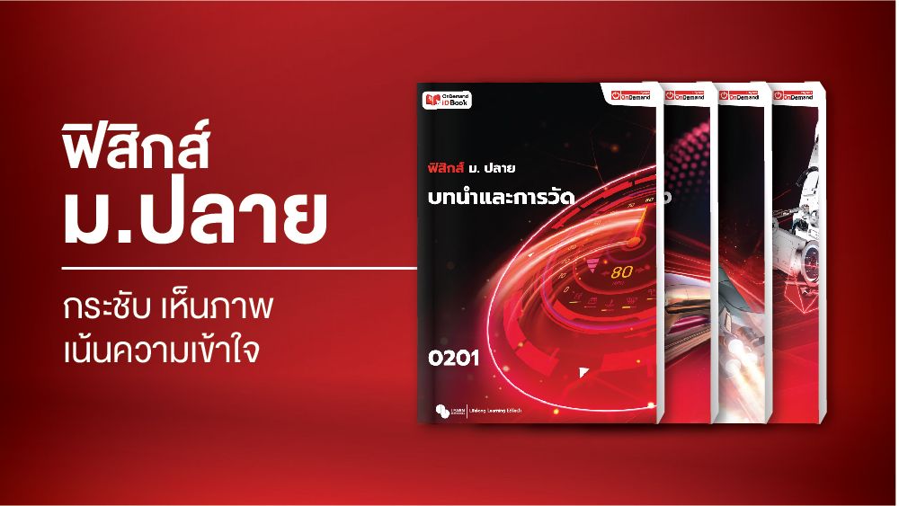 Ondemand Coures 7 - กวดวิชา OnDemand physics 0281 s28 - สถาบันกวดวิชา OnDemand