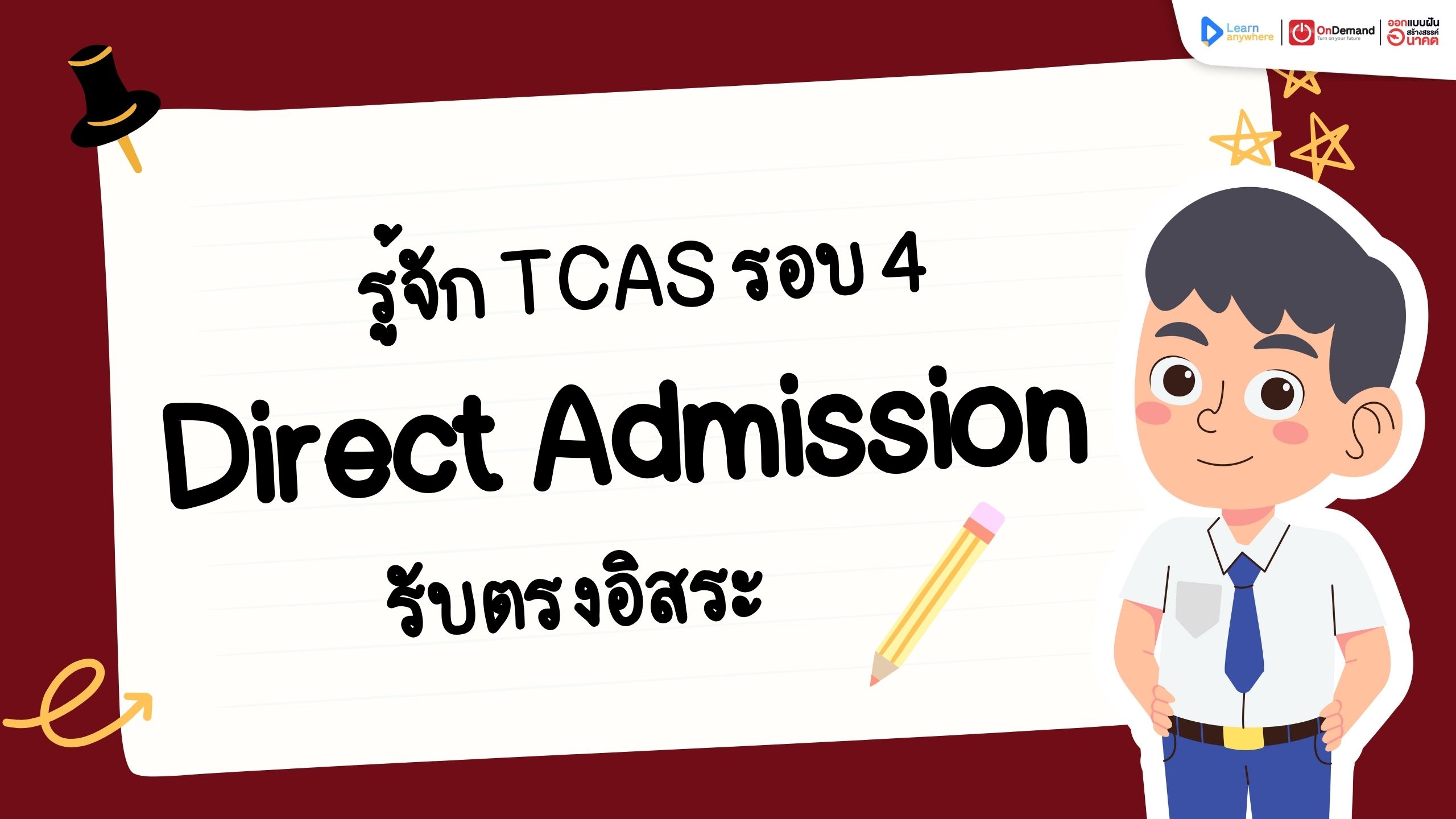 Direct admission ,รับตรง ,tcas รอบเก็บตก ,tcas รอบ 4
