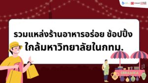ที่เที่ยวใกล้มหาลัย