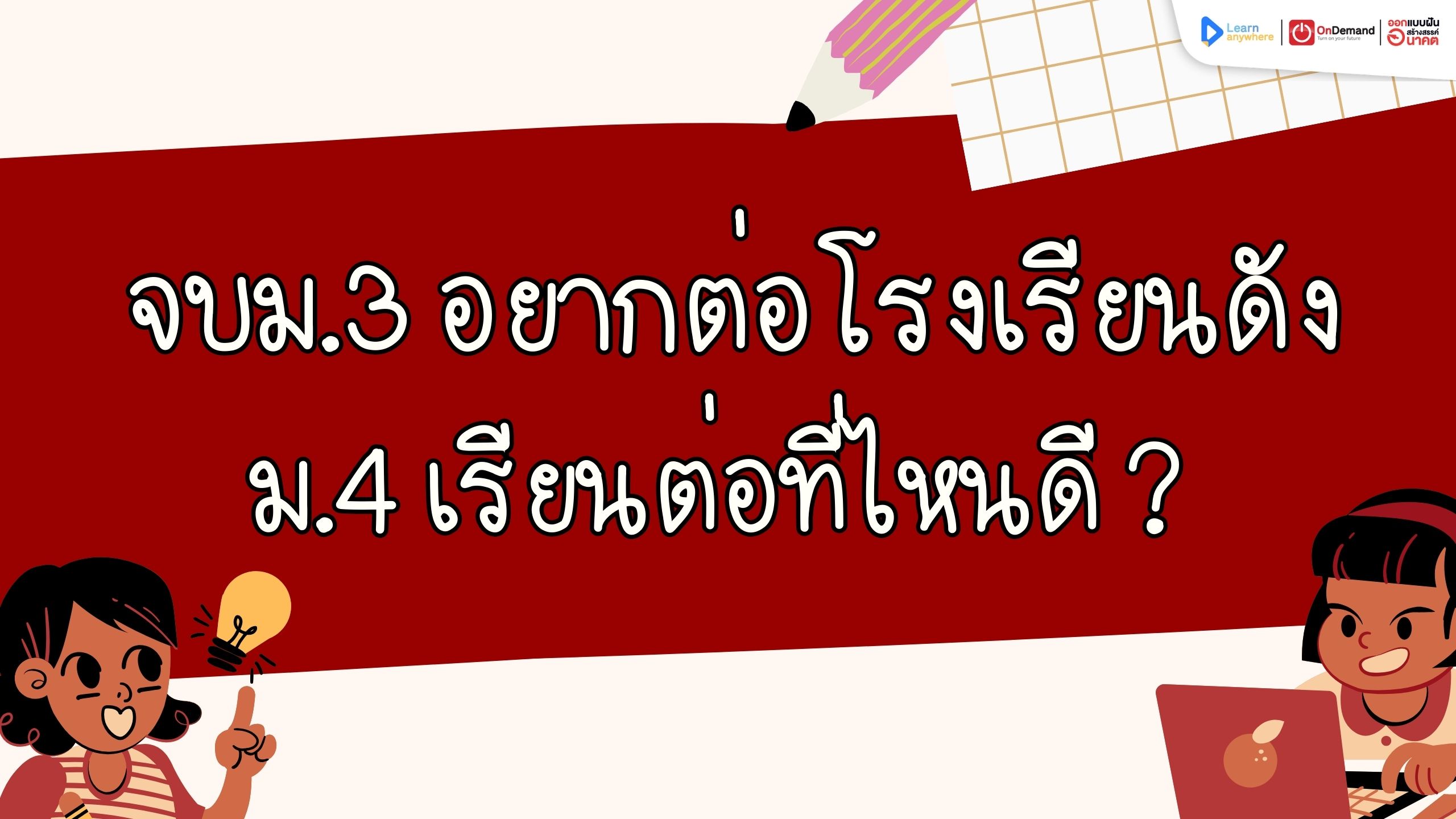ขึ้น ม.4