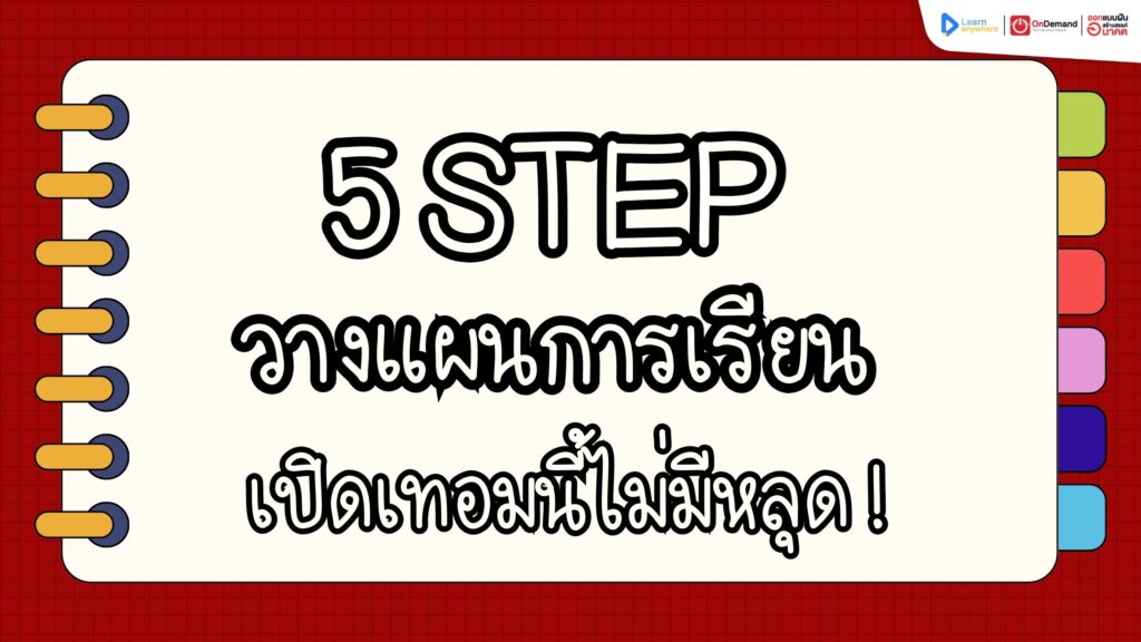 วางแผนการเรียน