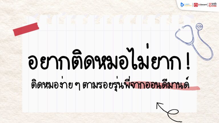 ติดหมอ