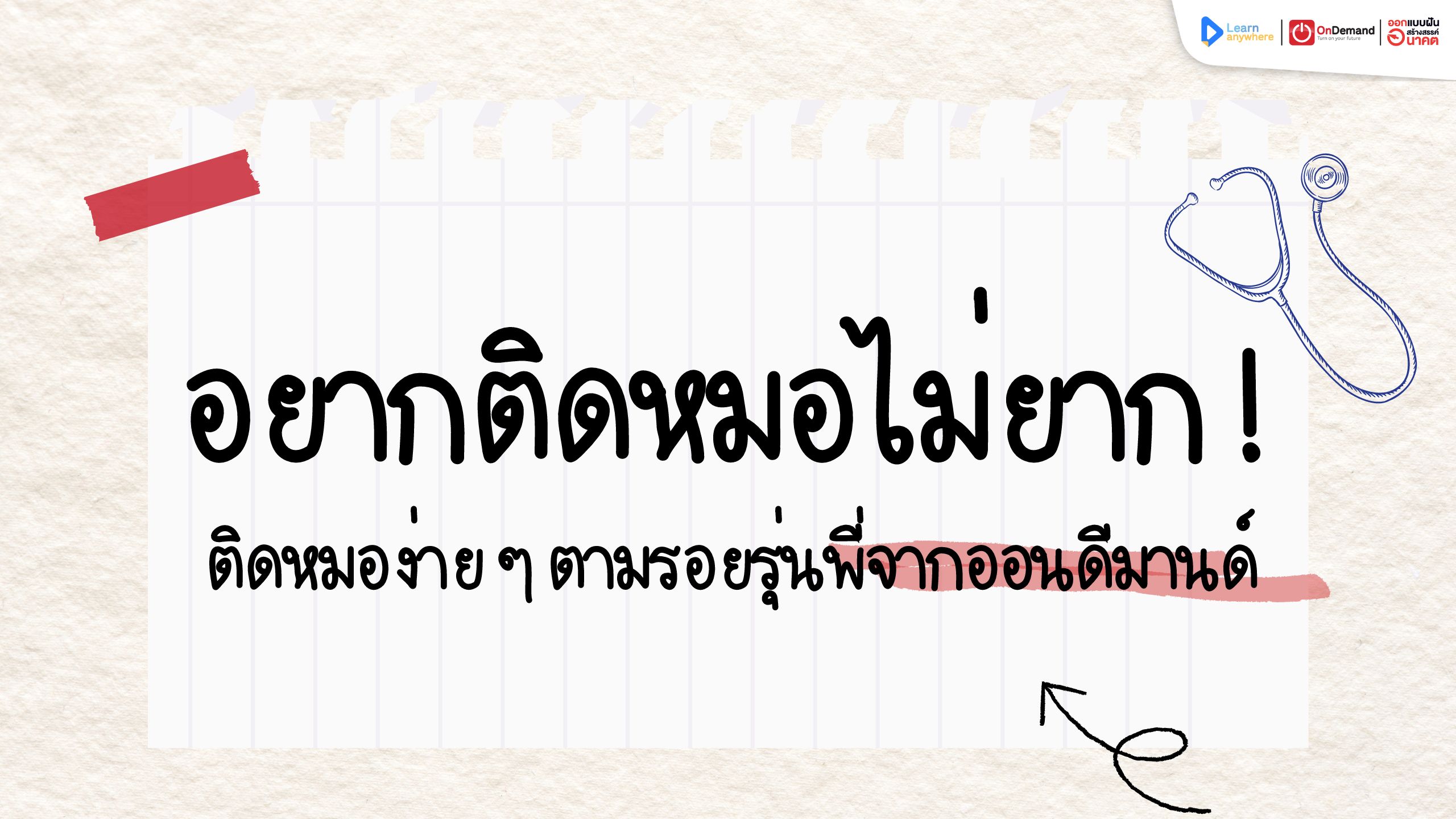 ติดหมอ