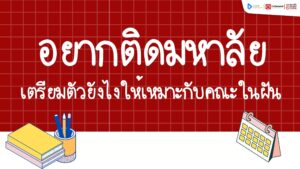 ติดมหาลัย