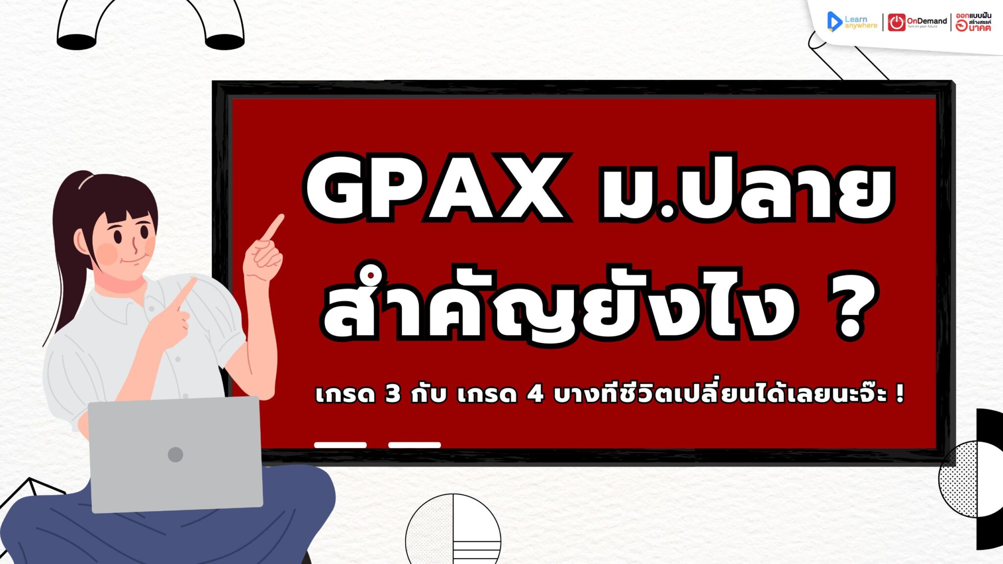 GPAX ม.ปลายสำคัญยังไง ? ทำไมต้องเก็บเกรดให้ดี - OnDemand