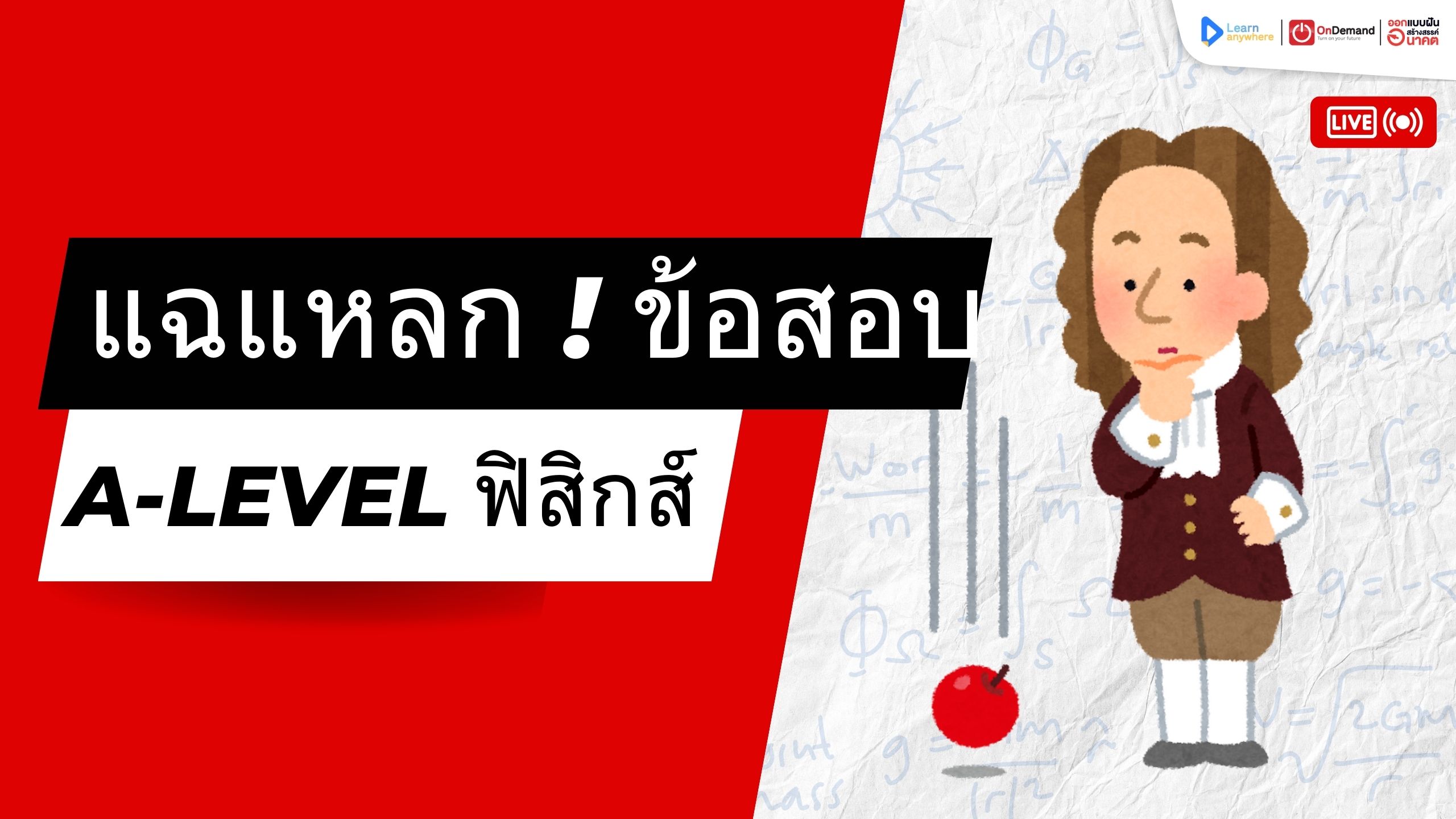 สำรวจโครงสร้างข้อสอบ A-Level ฟิสิกส์ พร้อมเฉลย