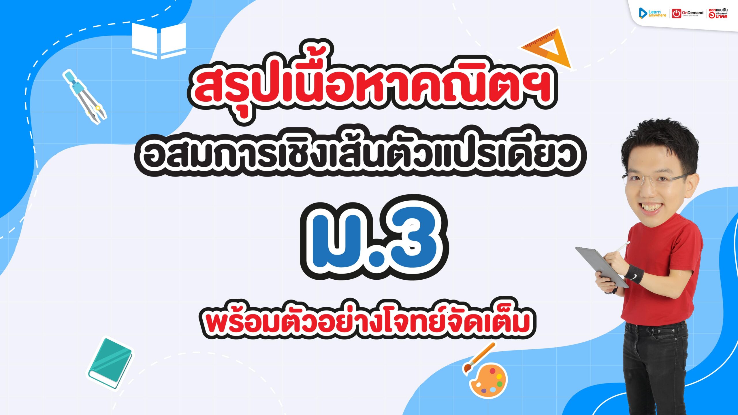 สรุปอสมการเชิงเส้นตัวแปรเดียวชั้น ม.3