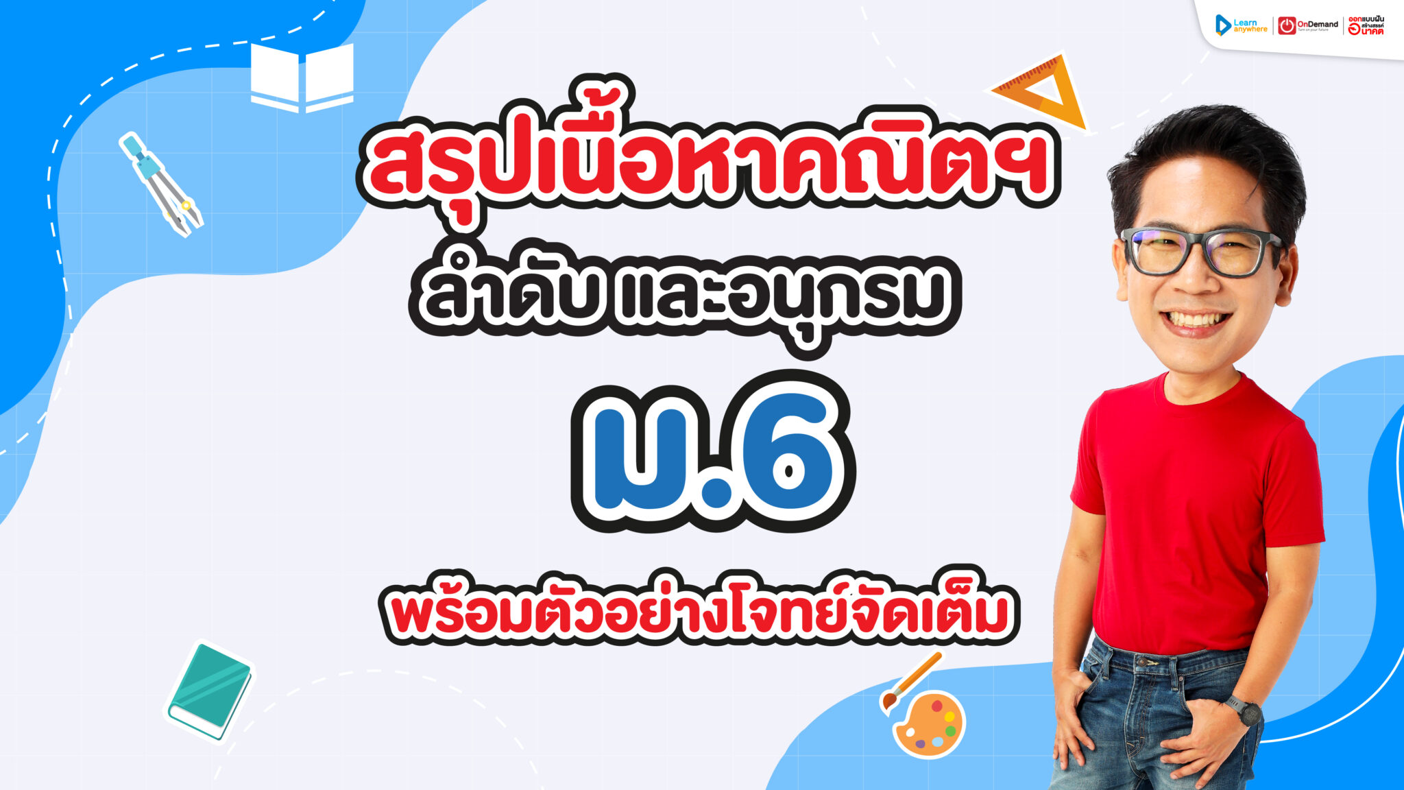 สรุปเนื้อ คณิต ลำดับ และ อนุกรม ม.6 เนื้อหาครบ แจกฟรีโจทย์พร้อมวิธีทำ
