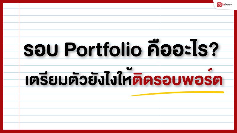 เด็ก ม.6 สอบติดใช้แบบนี้! แจกเทมเพลต Portfolio ที่ใช้สมัครจริง พร้อมเทคนิคเขียนแบบสอบติด