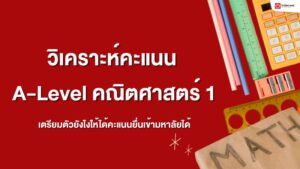 A-Level คณิตศาสตร์ , เลข , คณิต , a level คณิต 1