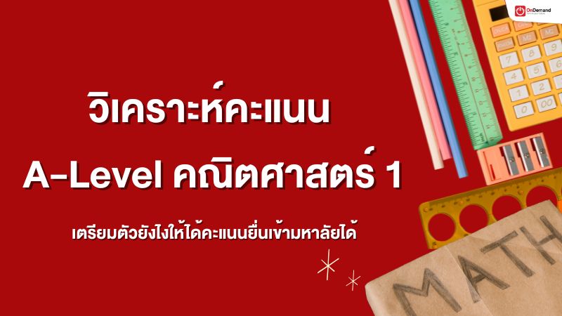A-Level คณิตศาสตร์ , เลข , คณิต , a level คณิต 1