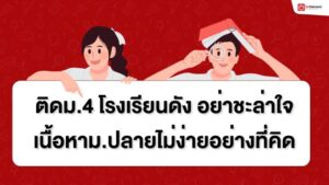ม.ปลาย, เด็ก เตรียม อุดม, ม 4, เคมี, ฟิสิกส์