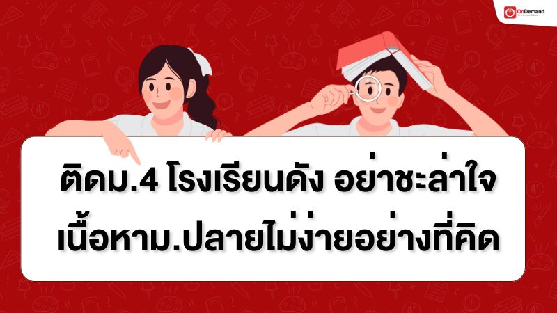 ม.ปลาย, เด็ก เตรียม อุดม, ม 4, เคมี, ฟิสิกส์