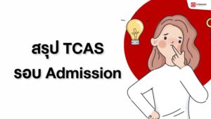 tcas, admission, แอด มิชชั่น