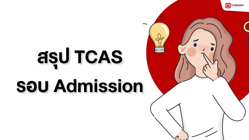 tcas, admission, แอด มิชชั่น