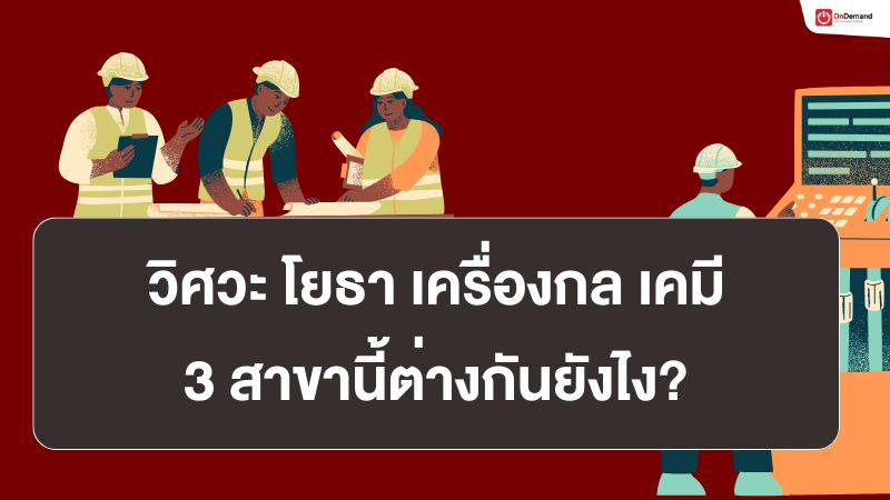 วิศว, วิศวกรรมศาสตร์, วิศวะ, วิศวะ โยธา, วิศวกรรม เครื่องกล