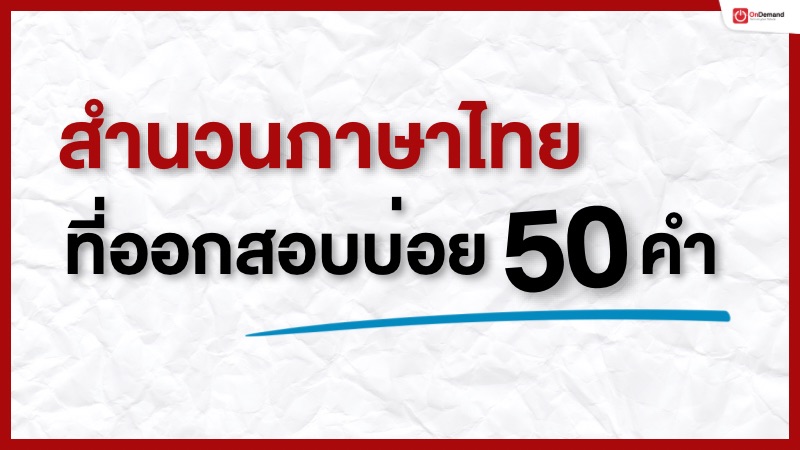 50 สำนวนภาษาไทย