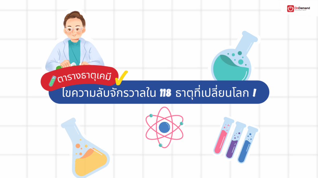 ตารางธาตุ