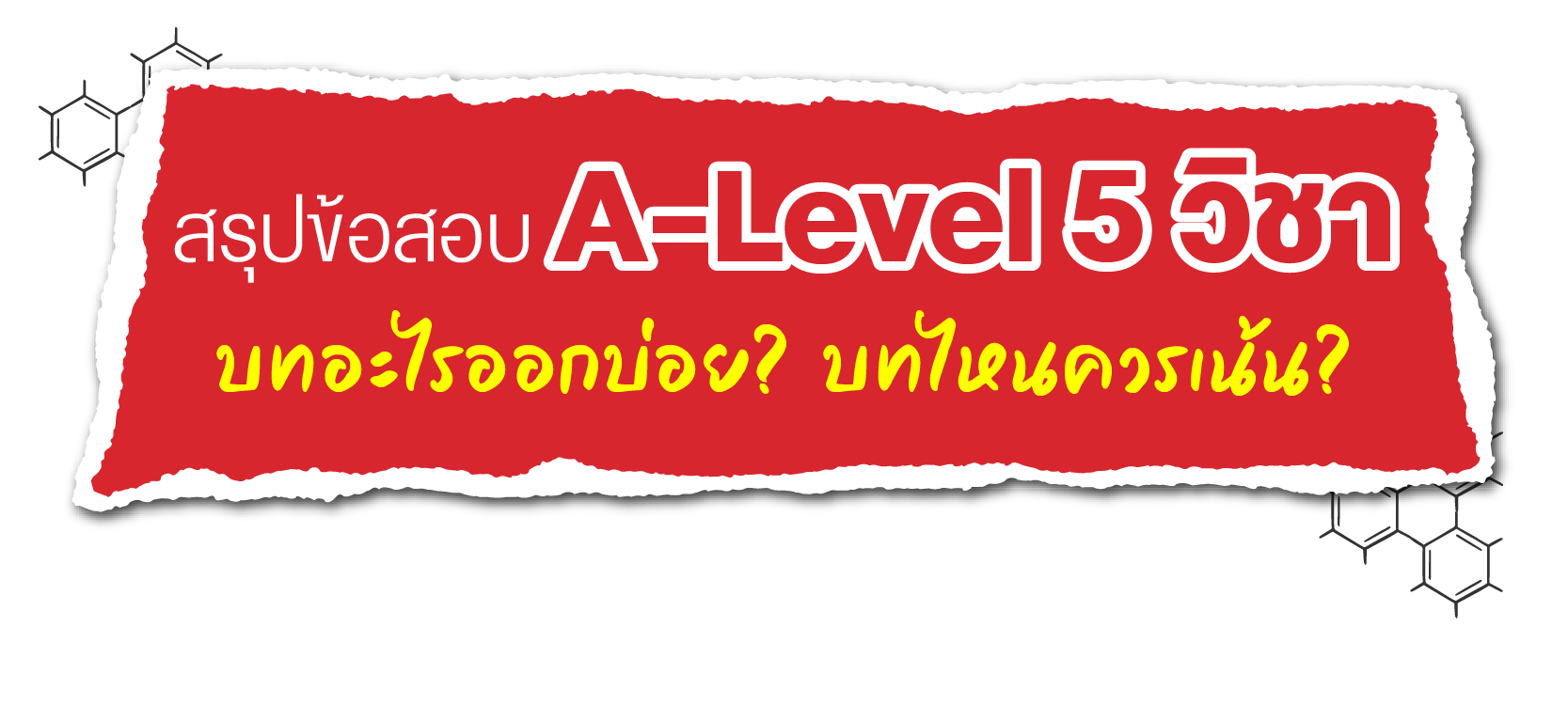 สรุปข้อสอบ TCAS A-Level 5 วิชา บทอะไรออกบ่อย? บทไหนควรเน้น?