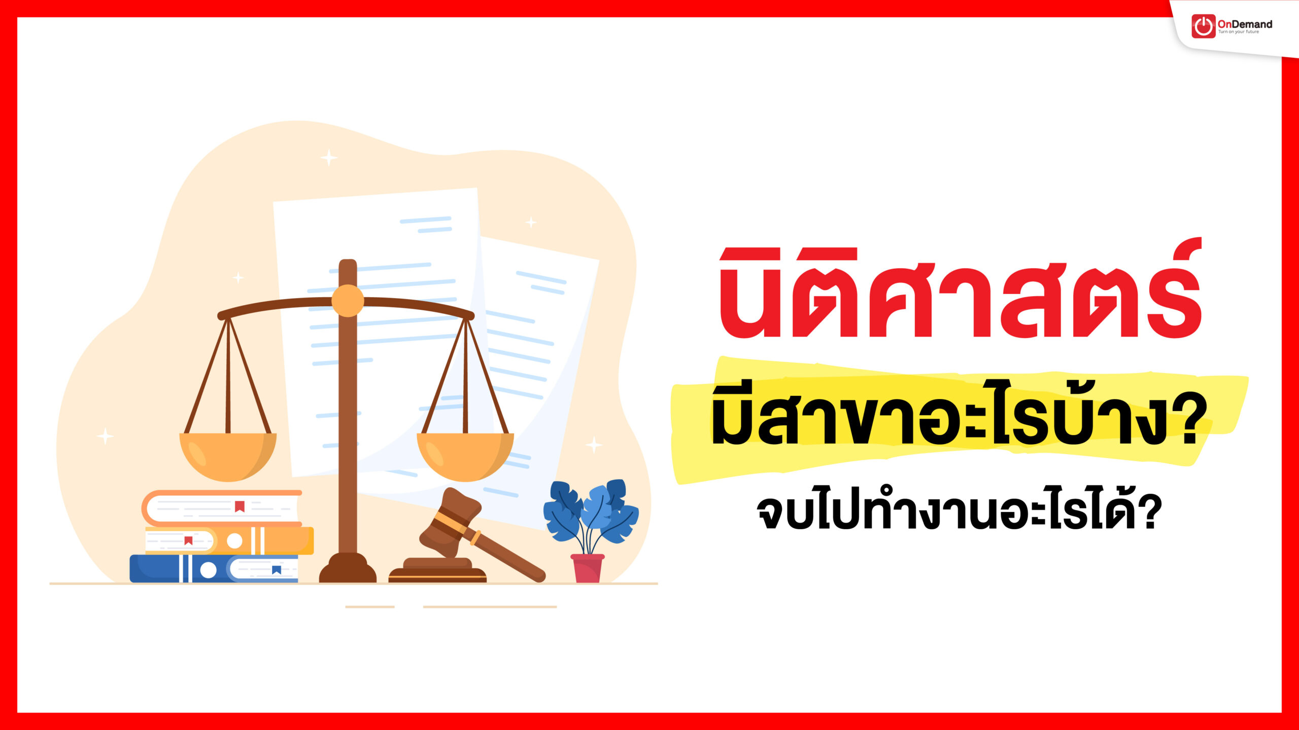 นิติศาสตร์ สาขาอะไรบ้าง? จบไปทำงานอะไรได้? คู่มือครบถ้วนสำหรับเด็ก ม.ปลาย