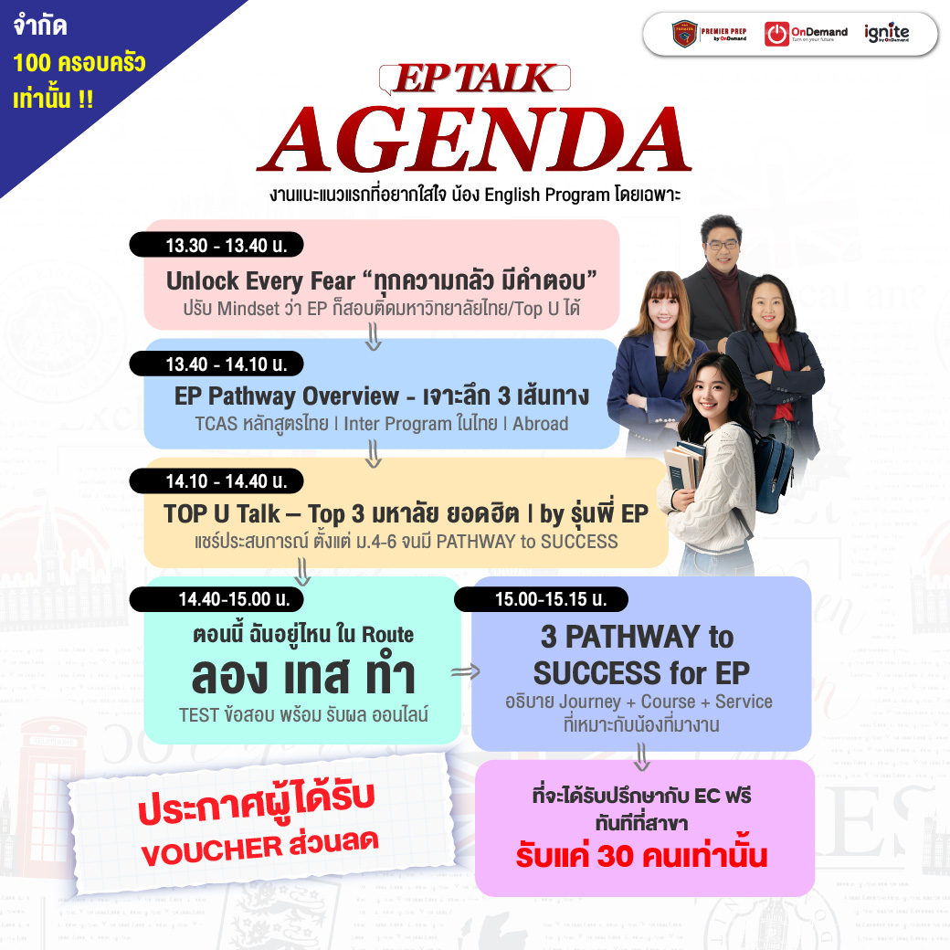งานแนะแนวที่แรกที่อยากใส่ใจ น้อง English Program โดยเฉพาะ
