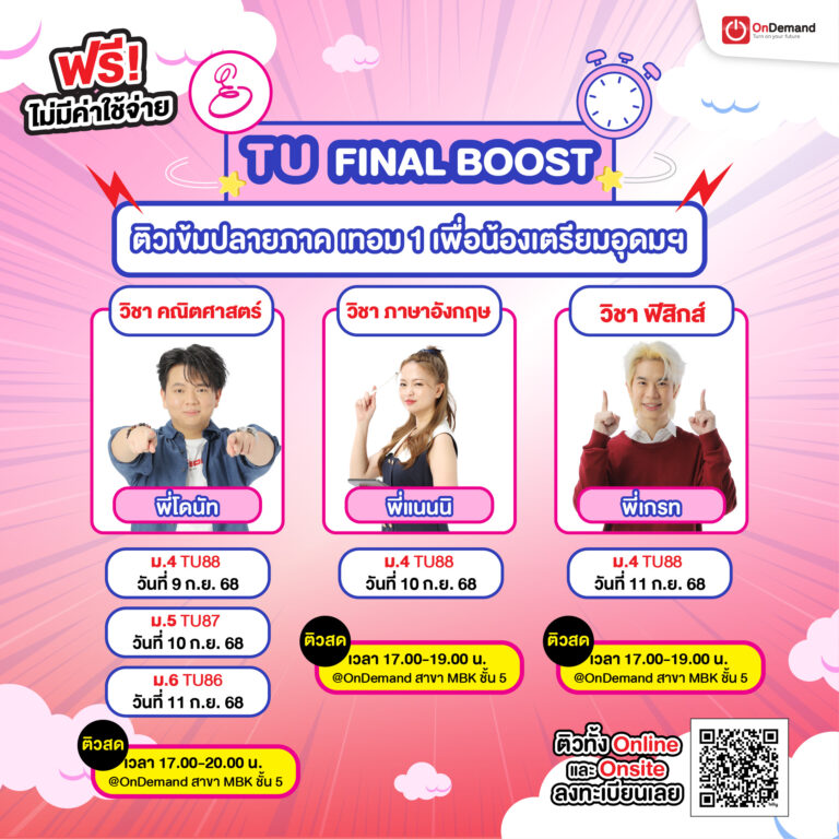 TU final - สถาบันกวดวิชา OnDemand