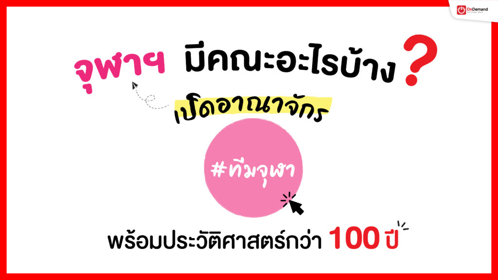 จุฬาลงกรณ์ มหาวิทยาลัย