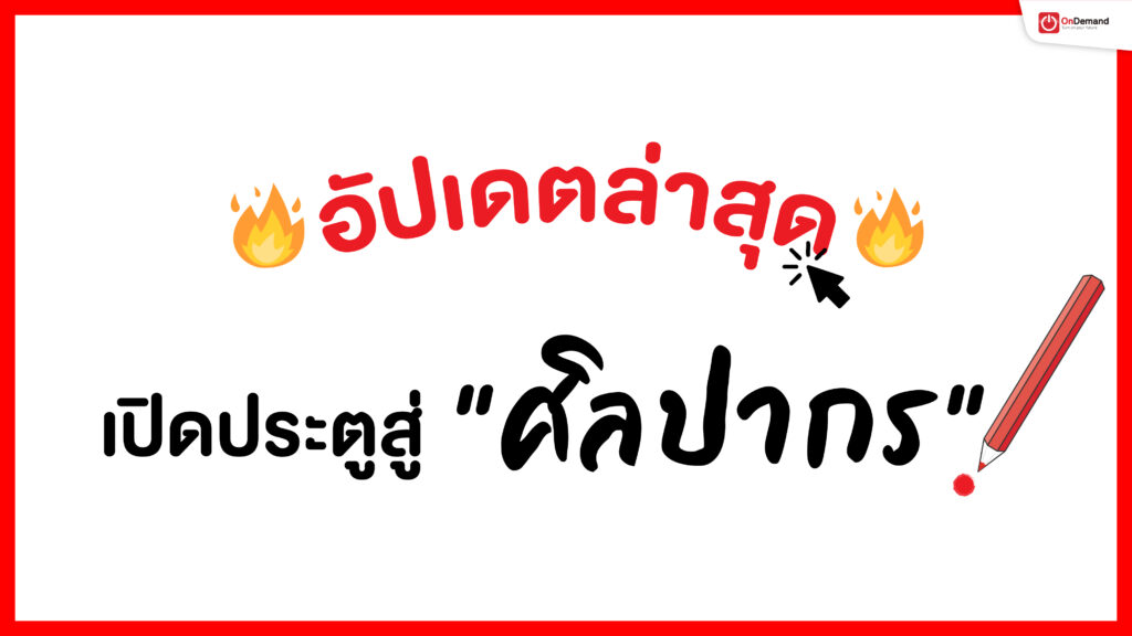 ศิลปากร