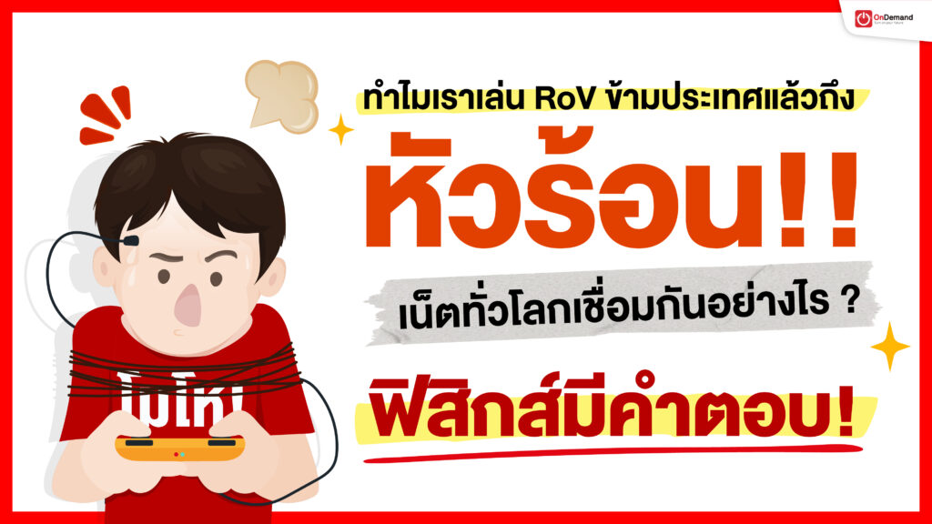 ROV internet 01 1 - สถาบันกวดวิชา OnDemand