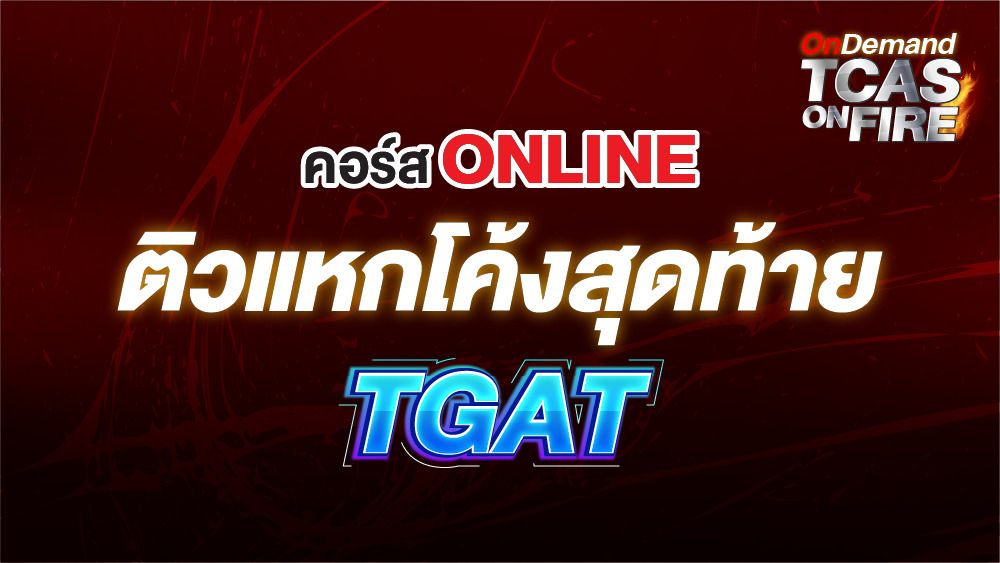 Online TGAT - สถาบันกวดวิชา OnDemand