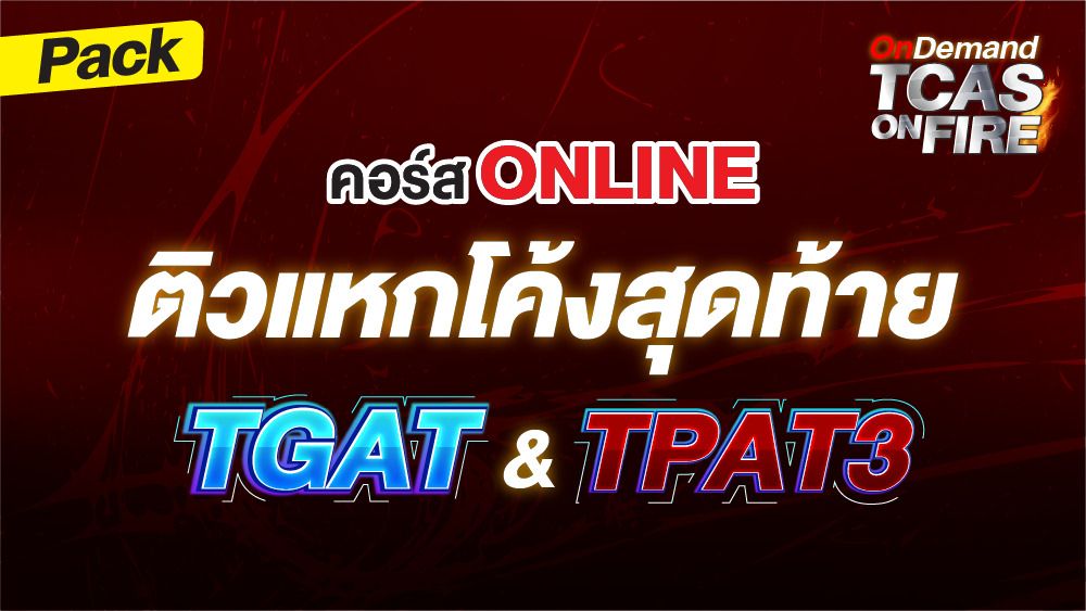 TGAT TPAT3 - สถาบันกวดวิชา OnDemand