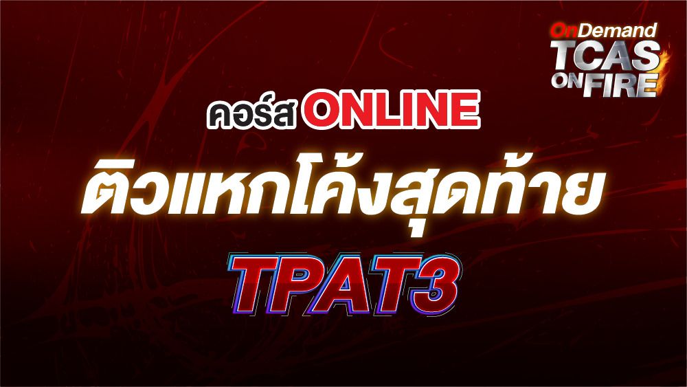 TPAT3 online - สถาบันกวดวิชา OnDemand