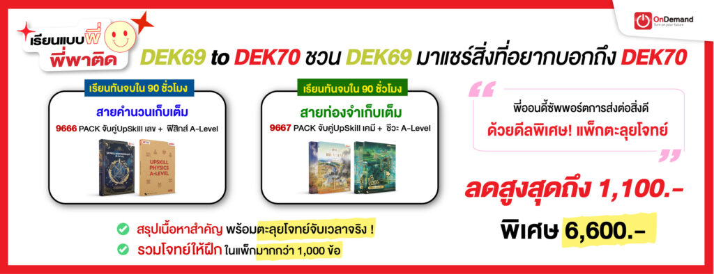 1300x500 DEK70 26Feb 03 - สถาบันกวดวิชา OnDemand