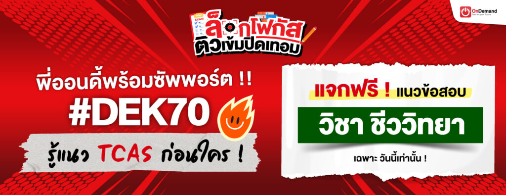 1300x500 BIO A Level - สถาบันกวดวิชา OnDemand