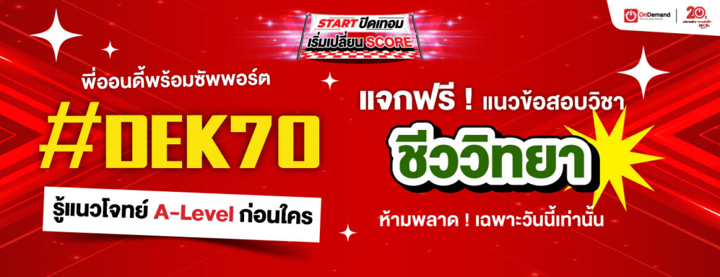 1300x500 freebie BIO A Level 1 - สถาบันกวดวิชา OnDemand