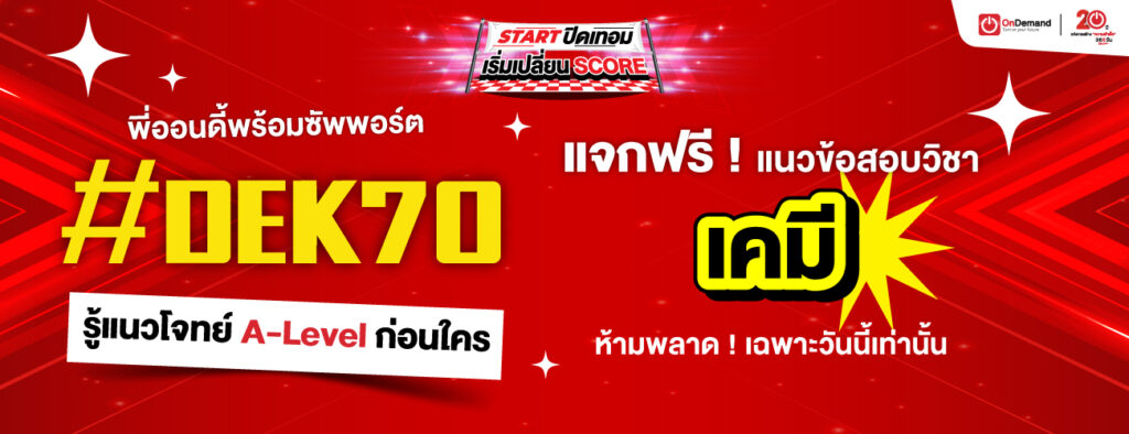 1300x500 freebie CHEM A Level 1 - สถาบันกวดวิชา OnDemand