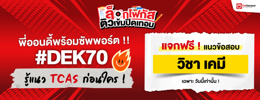 1300x500 freebie CHEM A Level - สถาบันกวดวิชา OnDemand