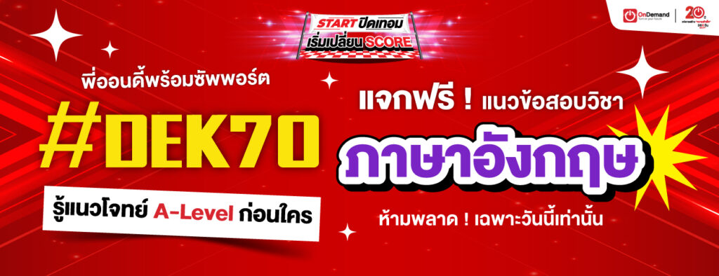 1300x500 freebie ENG A Level 1 2 - สถาบันกวดวิชา OnDemand